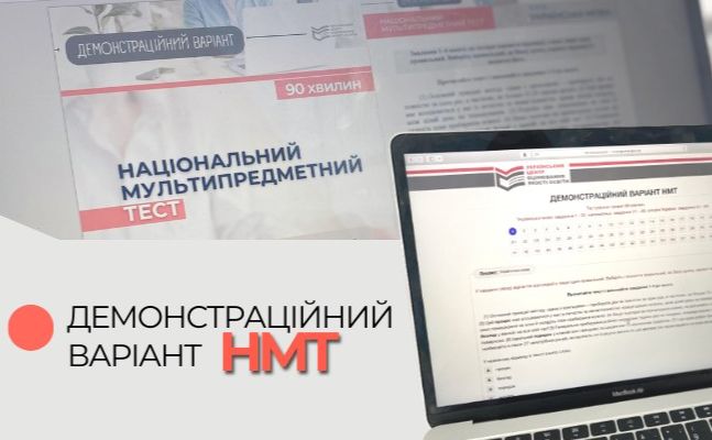 Пройти НМТ необхідно за 90 хвилин.