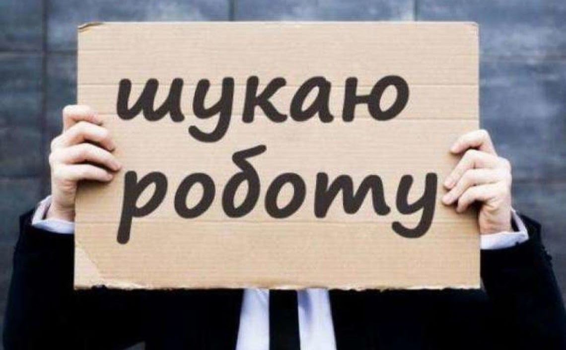 Майже половина безробіних українців готові змінити регіон проживання задля роботи. Фото: З відкритих джерел