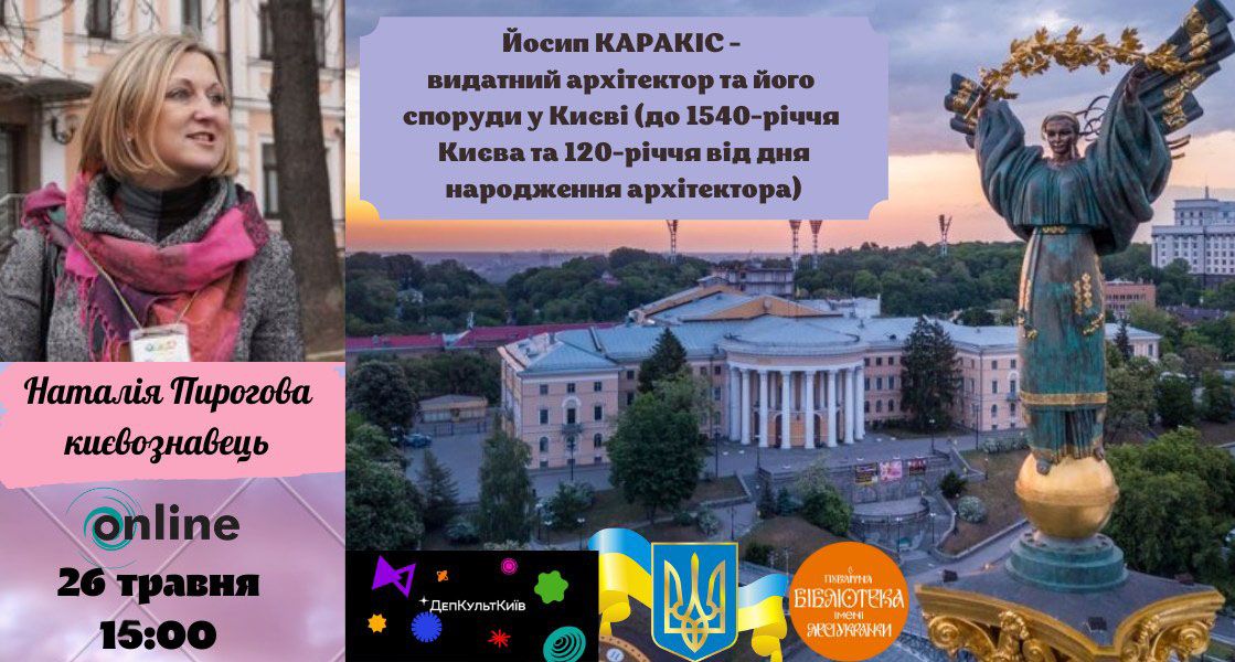 До Дня Києва у столичній бібліотеці розкажуть про видатного архітектора