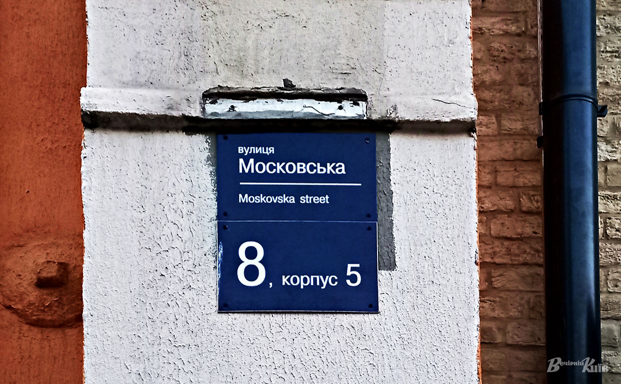 Такої назви у столиці вже не буде. Фото: Ольга Косова