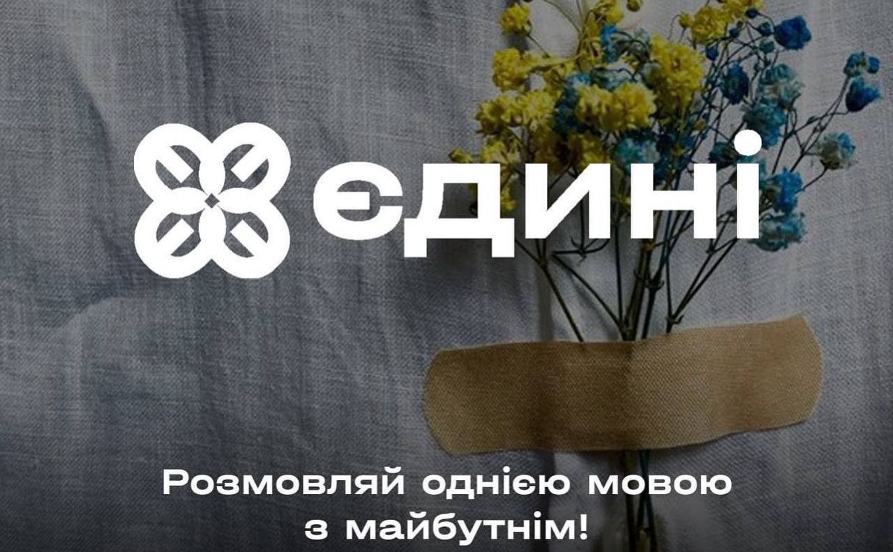 Мета проєкту — допомогти мільйону людей перейти на українську.