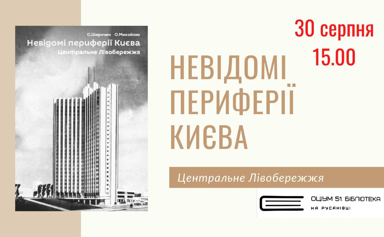 Читачі дізнаються про розбудову колишніх київських околиць