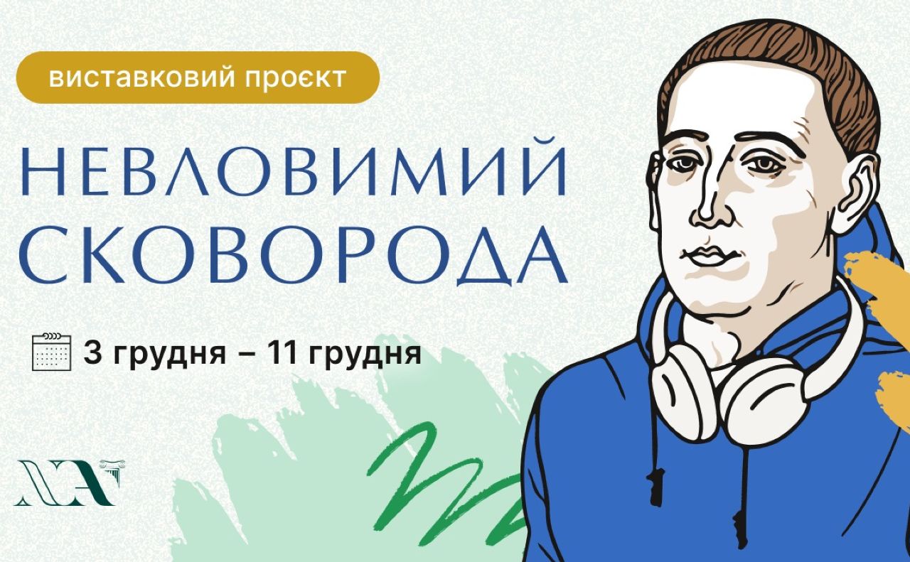 «Невловимий Сковорода»: киян запрошують на інтерактивну виставку