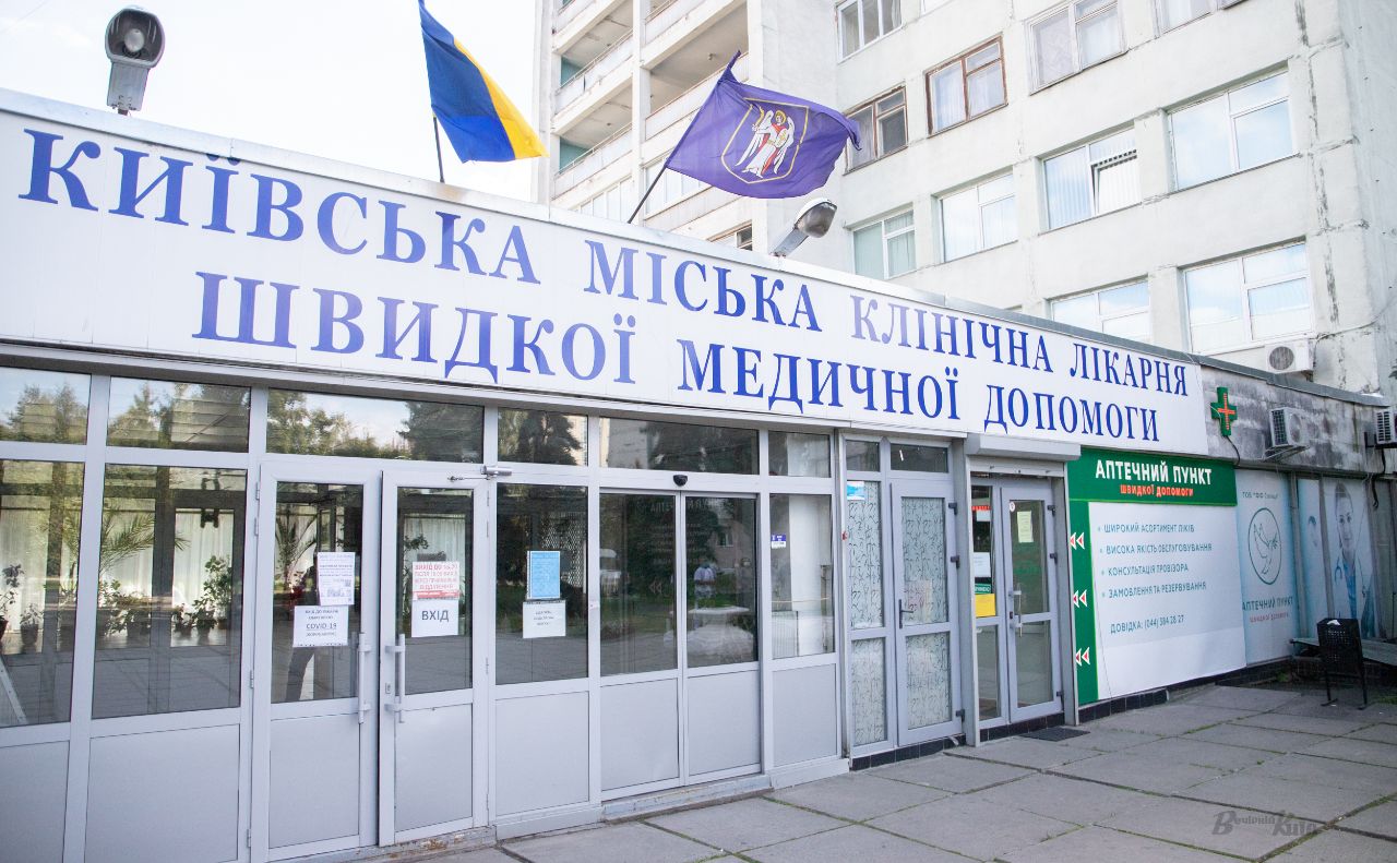 Київська міська лікарня швидкої допомоги. Ілюстративне фото Олексій Самсонов