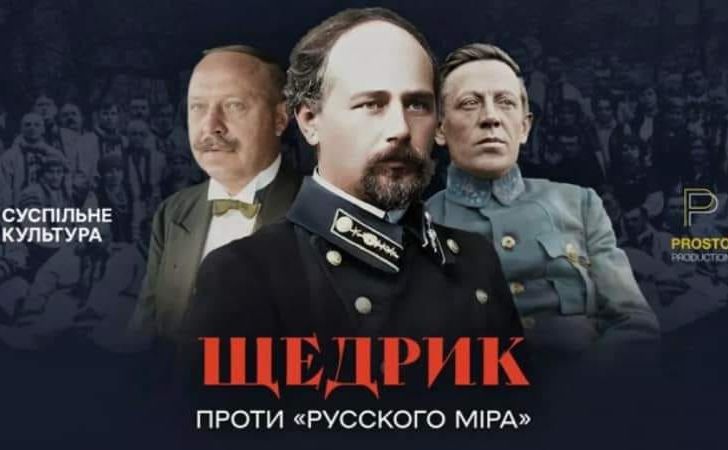 Постер фільму «Щедрик» проти «русского міра». Фото: «Суспільне Культура"/Facebook