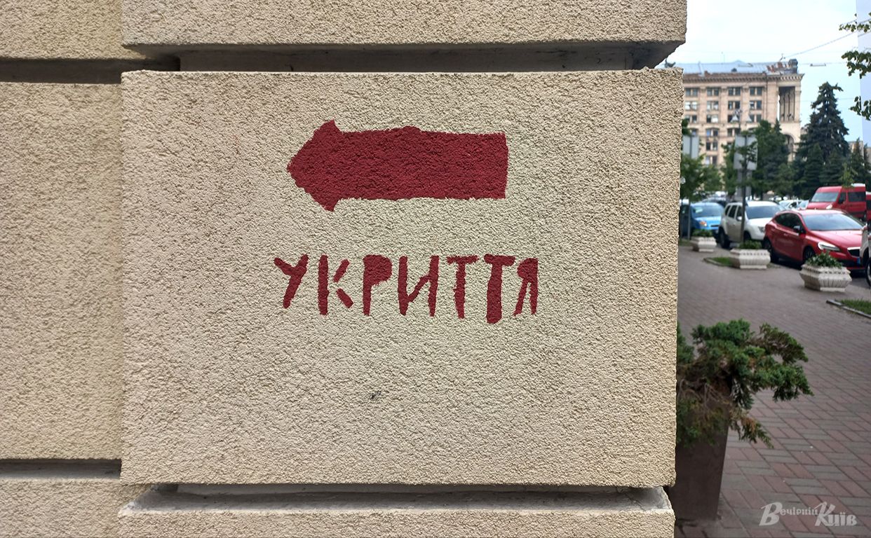 У Києві в наявності всього 4 тисячі 600 укриттів. Фото: Ольга Косова