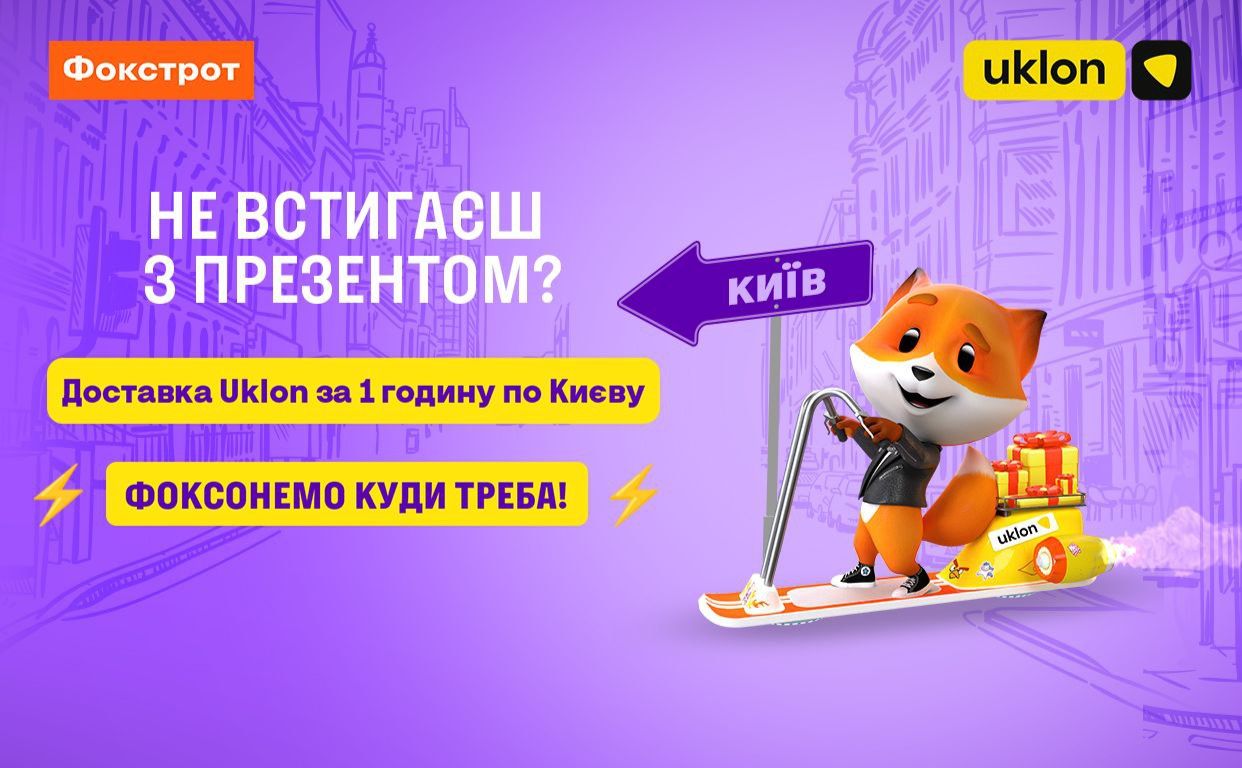 Будемо вЧАСно: Фокстрот разом з Uklon Delivery запускає доставку замовлень по Києву протягом години