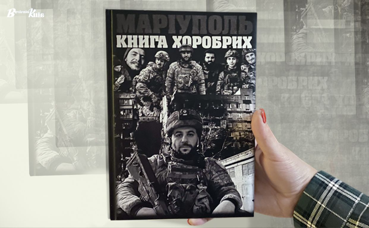 «Книга хоробрих», яку презентували у Ветеран Хабі у Києві. Колаж: Наталія Слінкіна