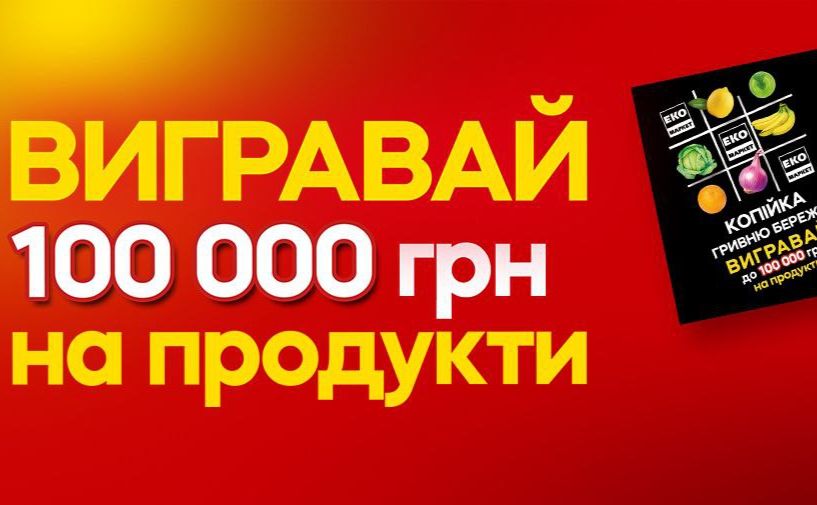 100 000 гривень на продукти: ЕКО МАРКЕТ запускає акцію з гарантованим виграшем