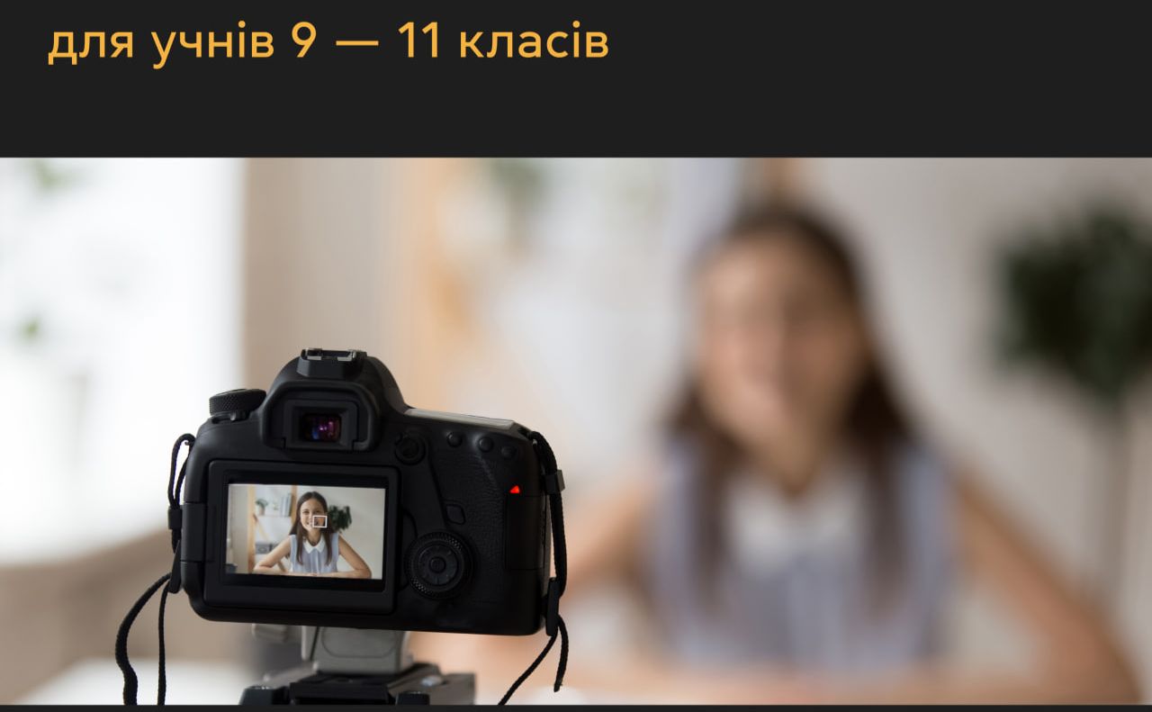 Стартував національний конкурс учнівських відеосюжетів «Репортер»