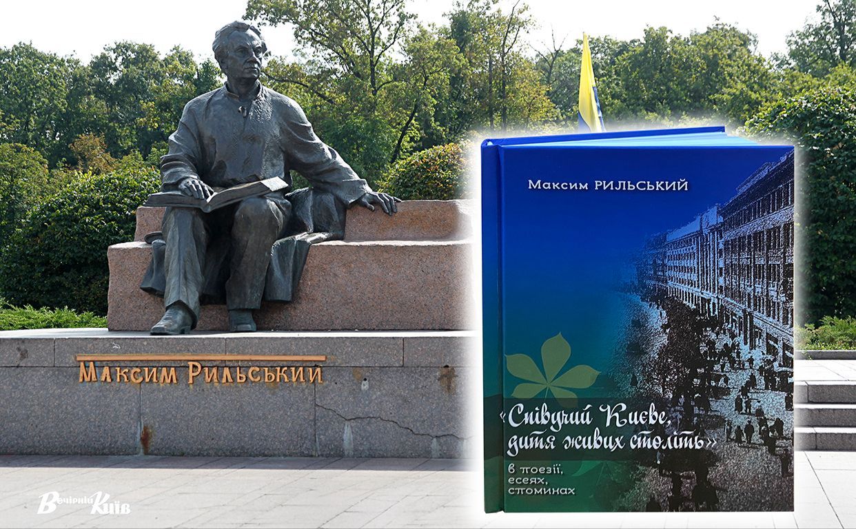 Нова книга про Максима Рильського і пам’ятник поету. Колаж: Наталя Слінкіна