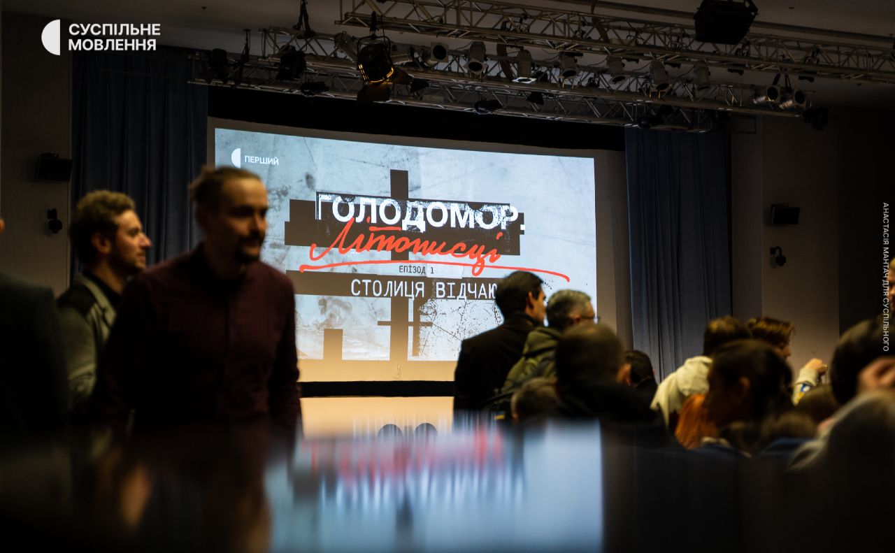 Під час презентації мінісеріалу «Голодомор. Літописці». Фото: Фейсбук