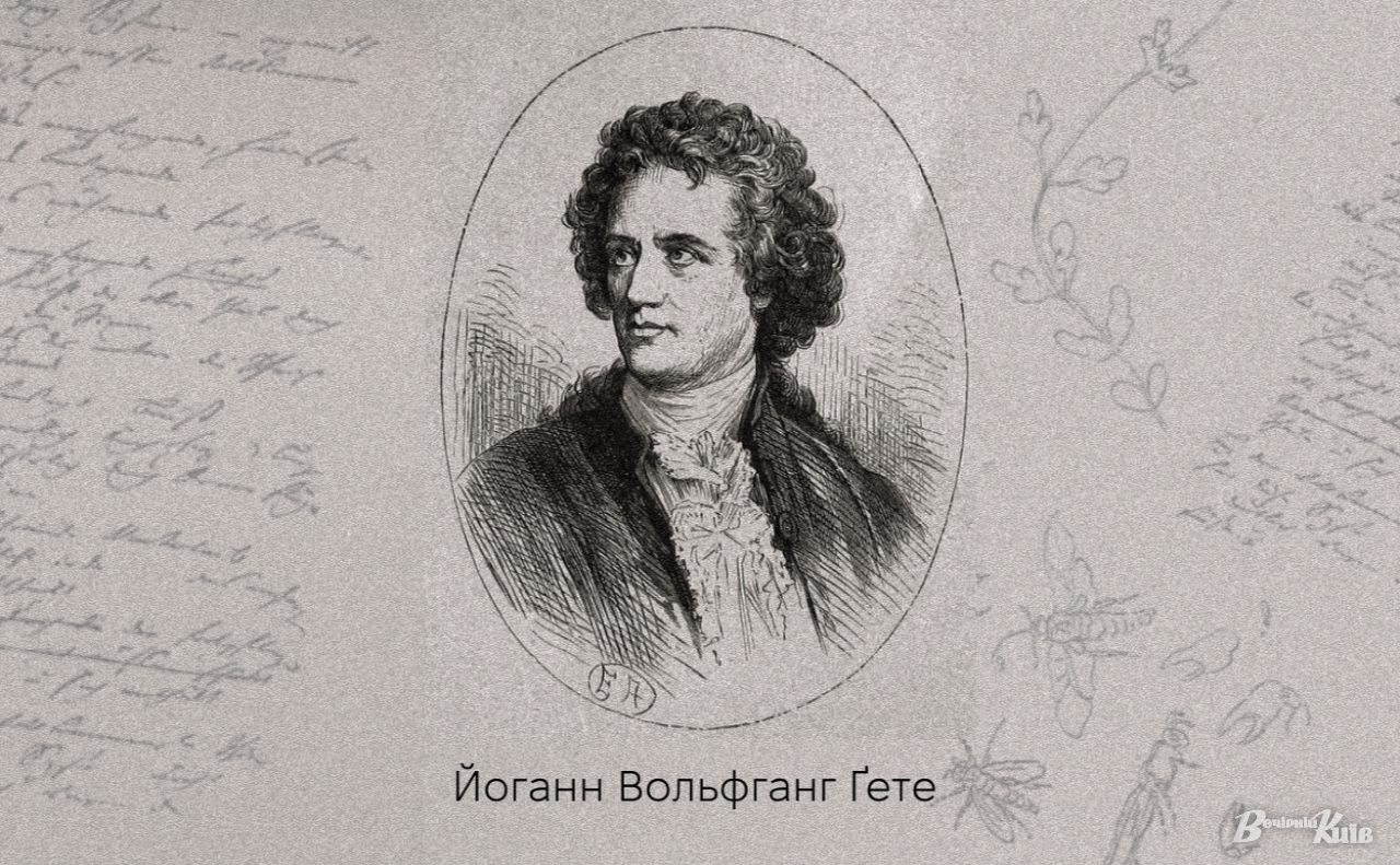 Класик світової літератури Йоганн Вольфганг Ґете. Фотоколаж: Вечірній Київ