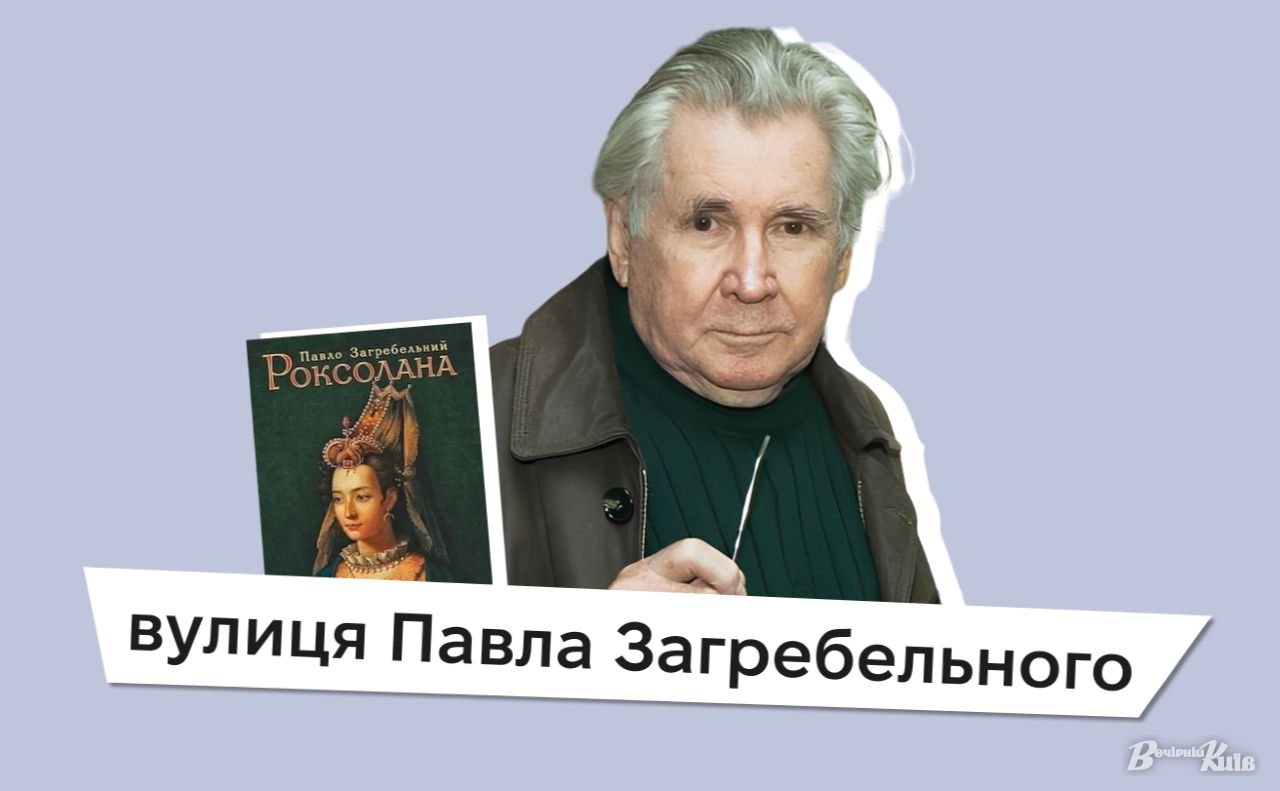 Вулиця на честь видатного українського письменника з’явилася в Печерському районі. Колаж: «Вечірній Київ»