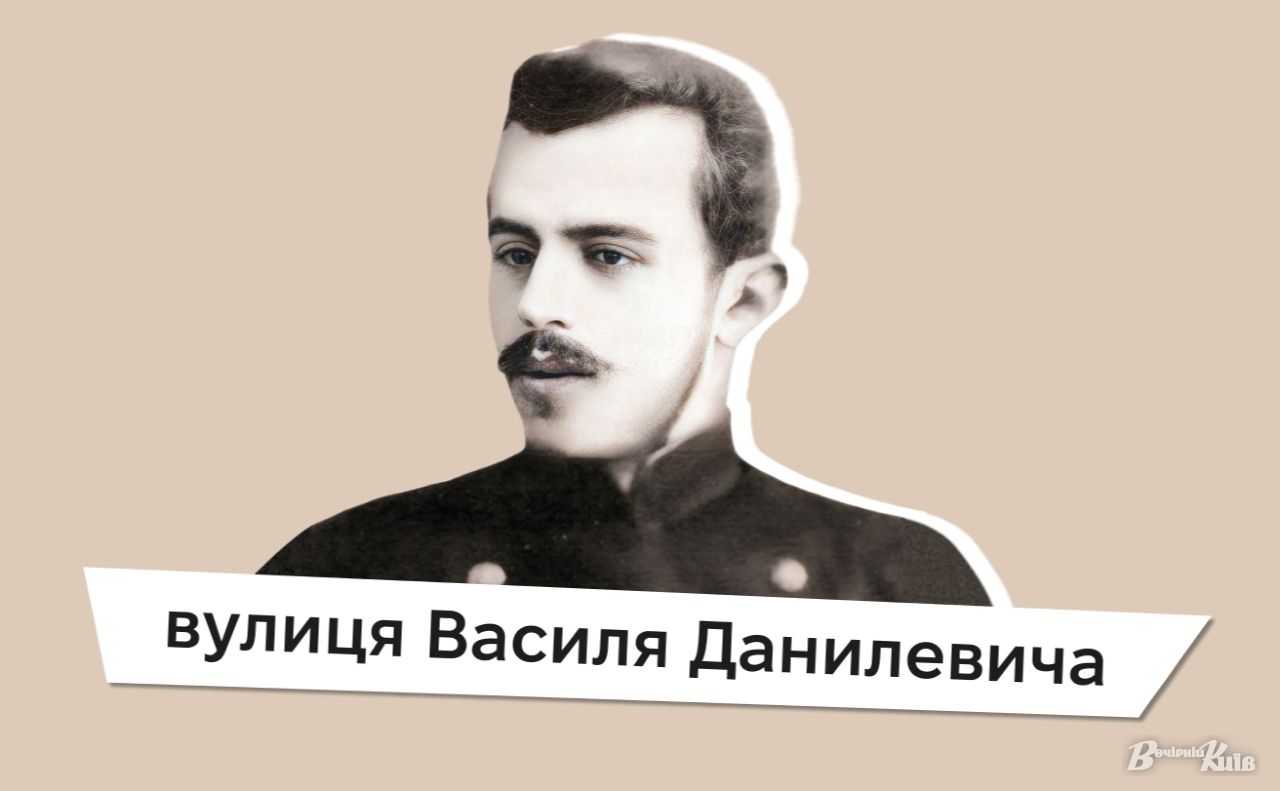 Василь Данилевич. Колаж: «Вечірній Київ»