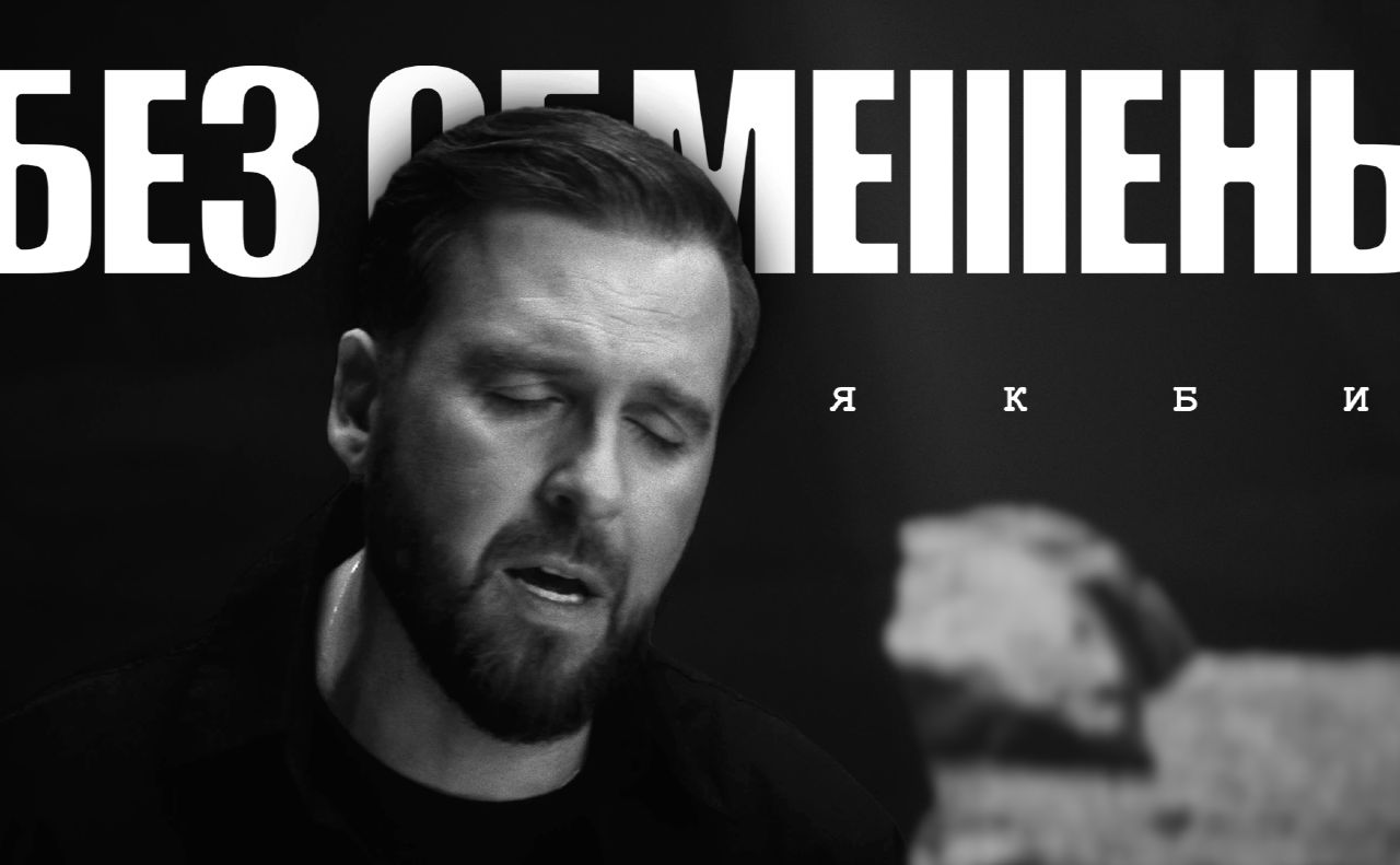«Якби» також обіцяє стати хітом