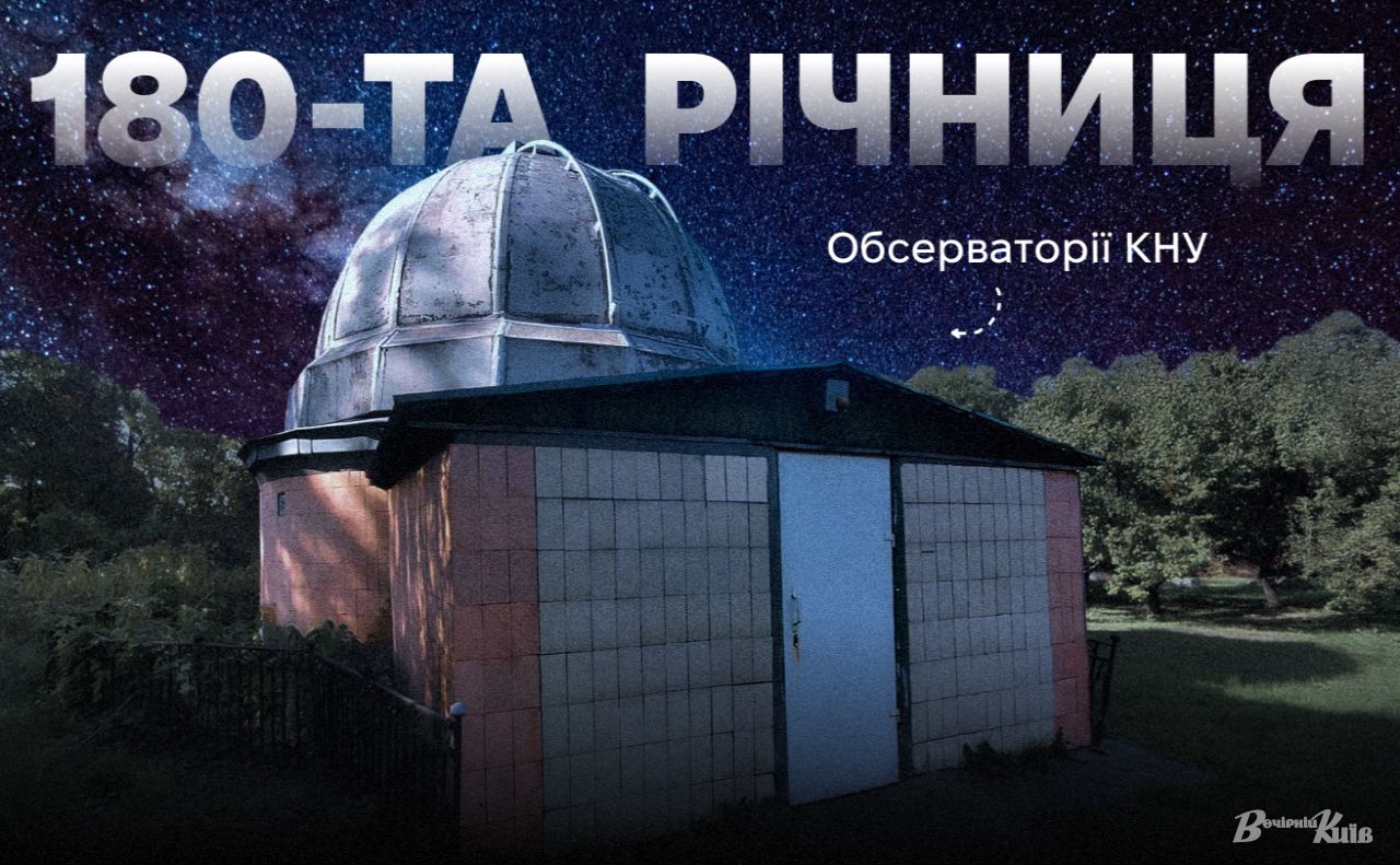 Обсерваторія розпочала роботу в 1845 році. Колаж: Оксана Гладкевич