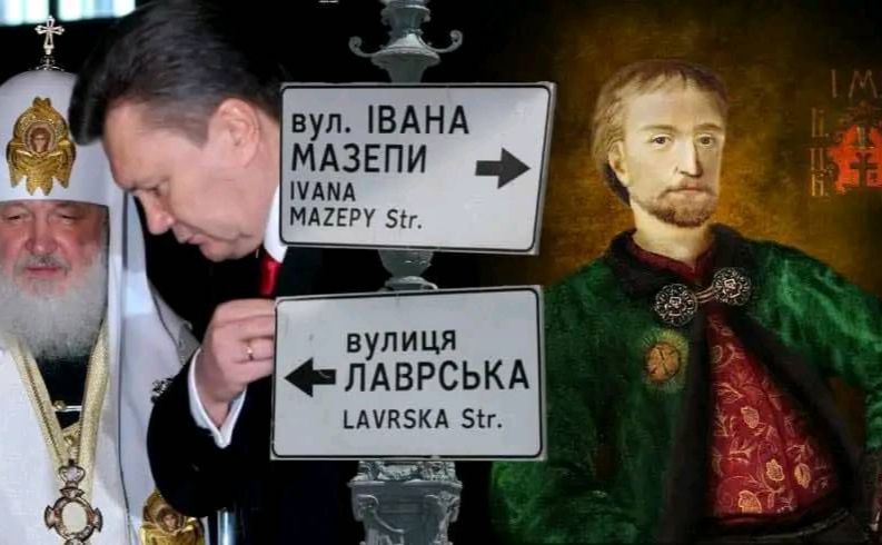 Під тиском Януковича та Гундяєва більшу частину вулиці Мазепи перейменували на Лаврську. Колаж: Facebook/Андрій Лупак