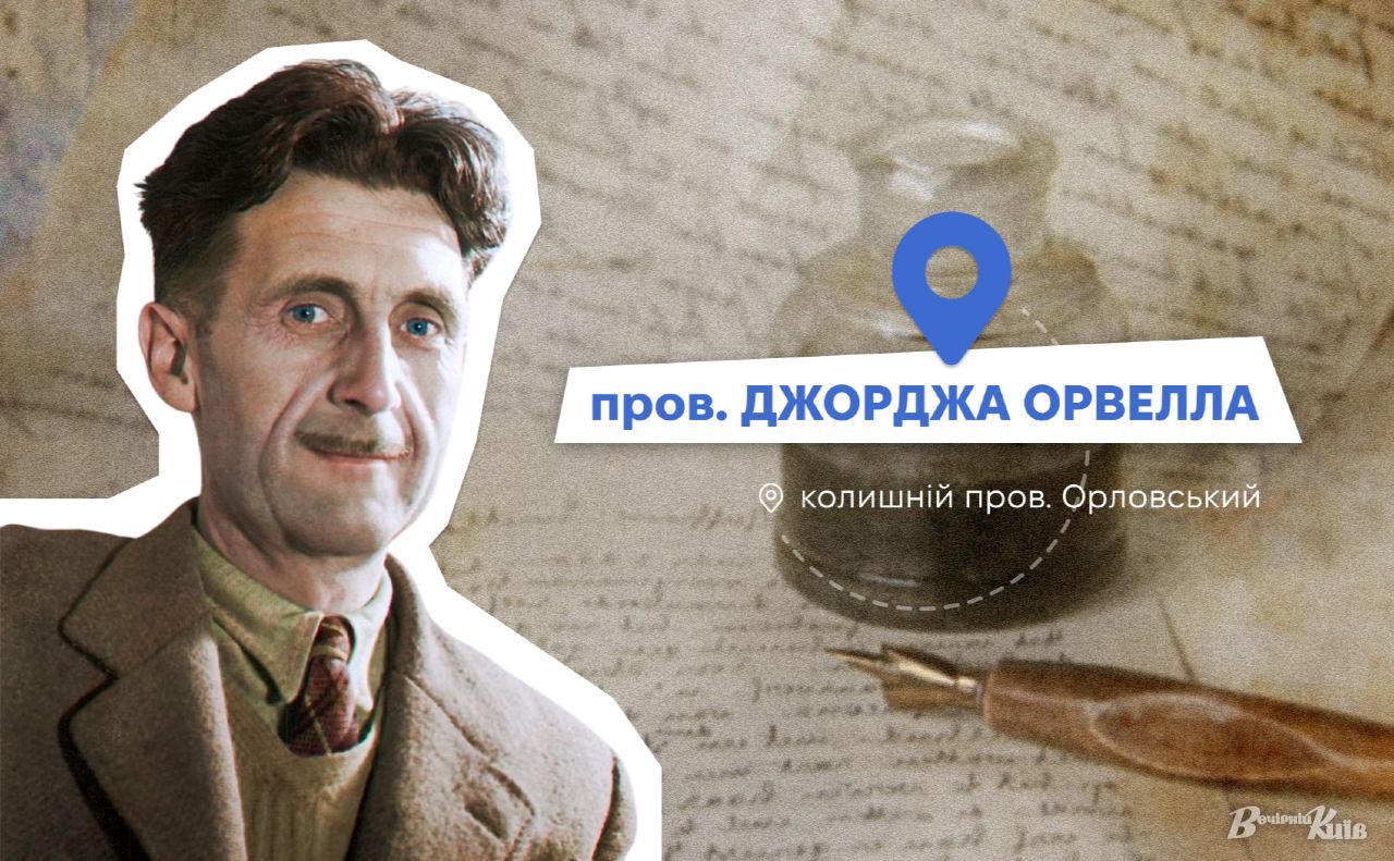 Письменник Джордж Орвелл. Колаж: Оксана Гладкевич