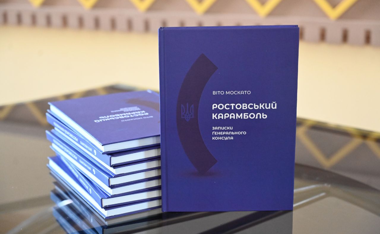 Книга «Ростовський карамболь. Записки Ґенерального консула». Фото: ДАУ ім.Г. Удовенка