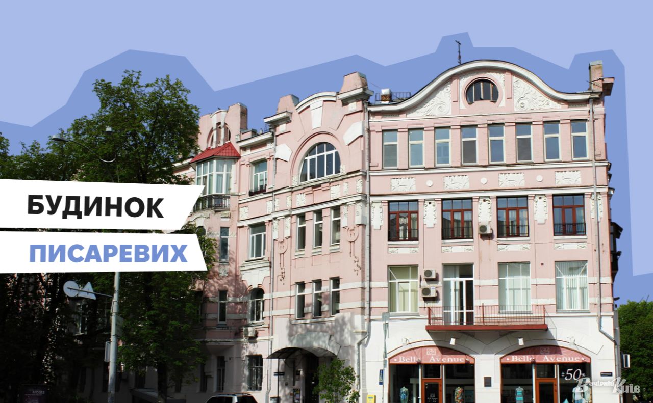 Прибутковий будинок Писаревих. Колаж: Оксана Гладкевич