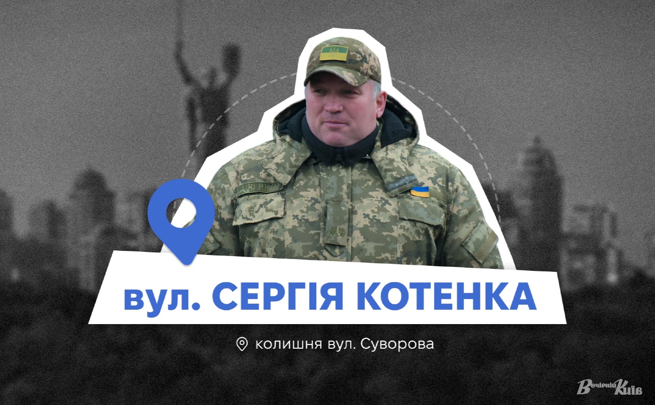 Полковник та Герой України Сергій Котенко. Колаж: Оксана Гладкевич