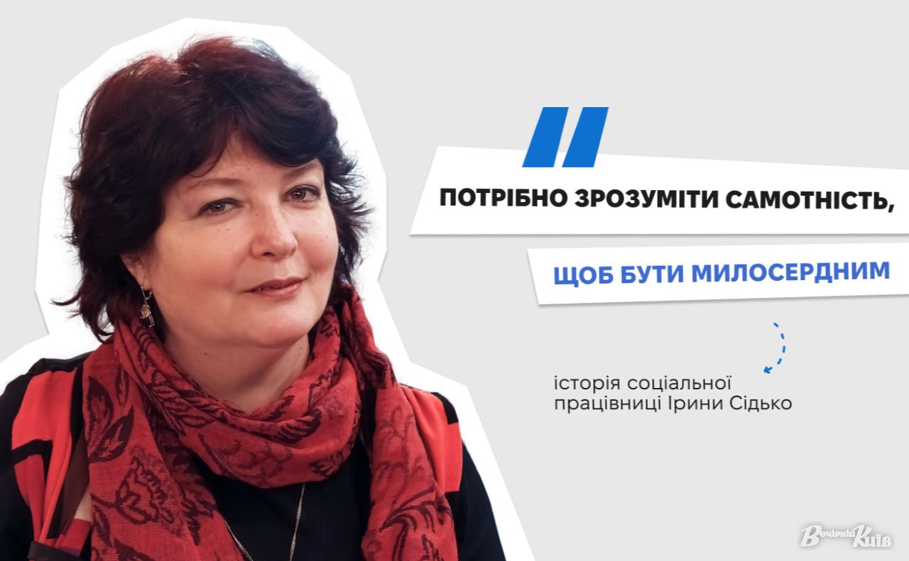 Соціальна працівниця Ірина Григорівна Сідько. Колаж: Оксана Гладкевич