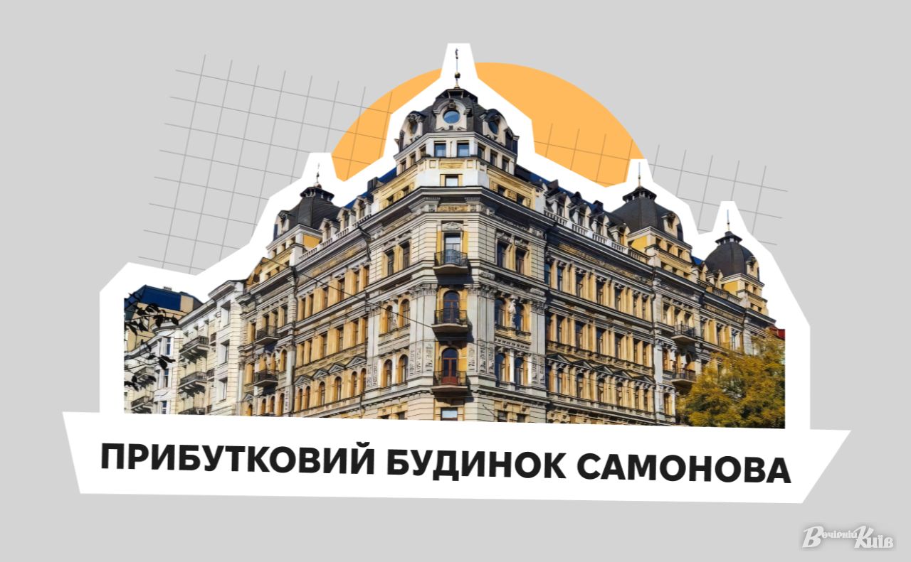 Будинок Миколи Самонова на вулиці Богдана Хмельницького у Києві. Колаж: Оксана Гладкевич