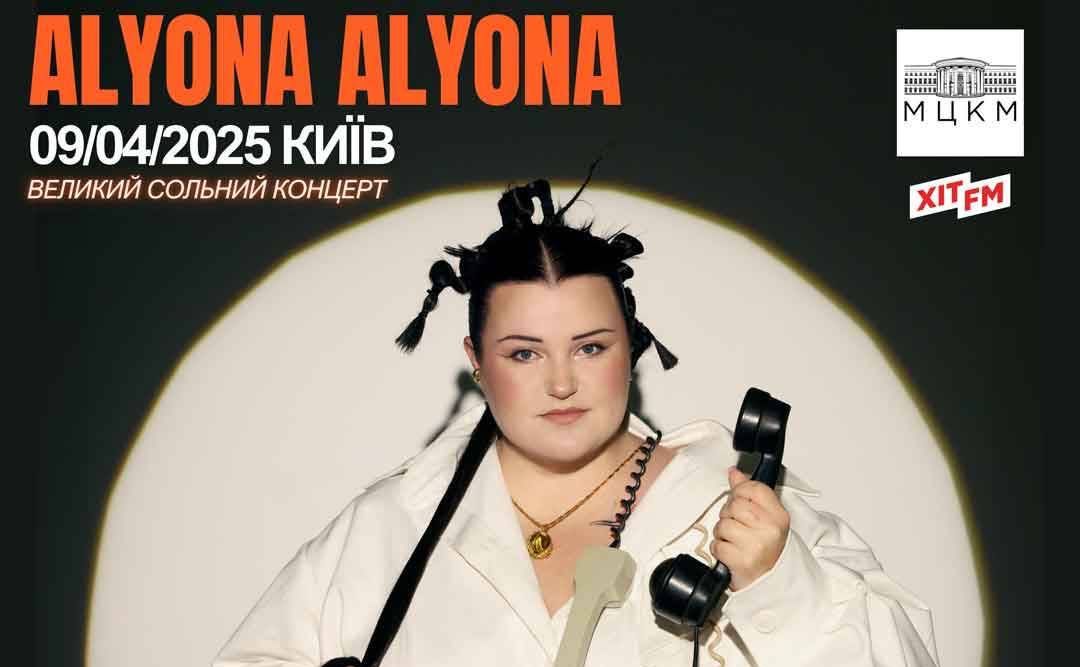Постер концерту alyona alyona «Не втратимо зв’язок»