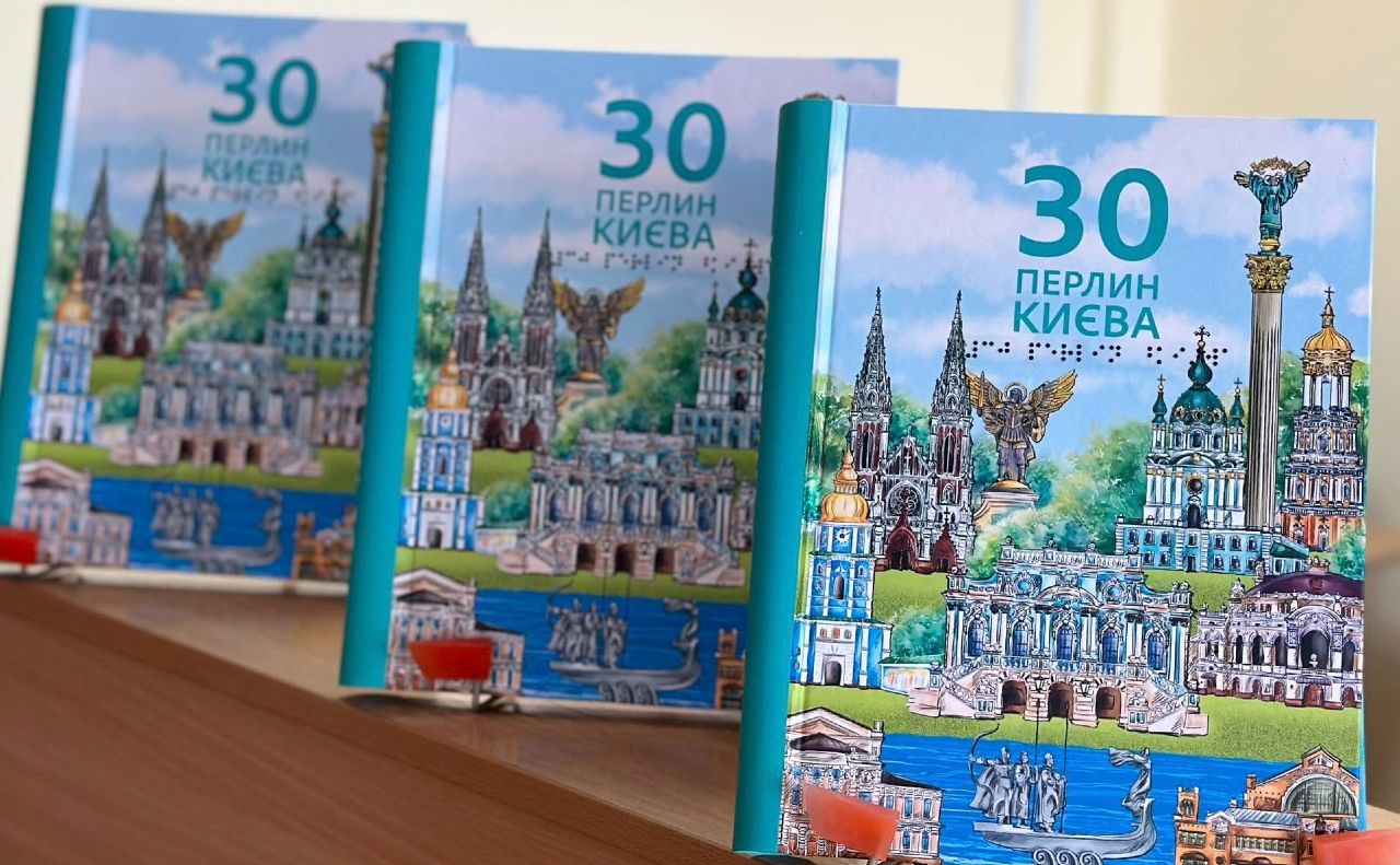 «30 перлин Києва» повністю пристосоване для людей із порушеннями зору. Фото: