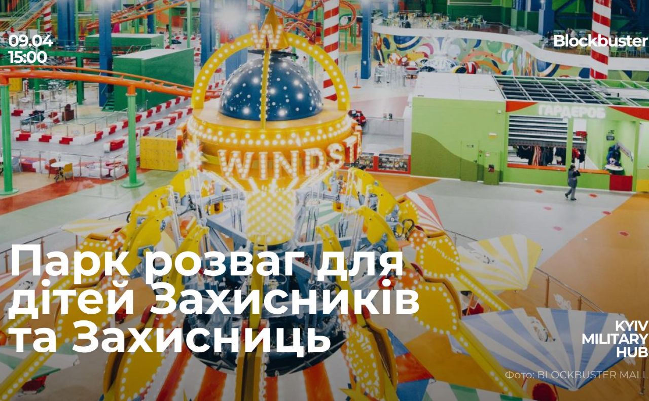 Діти киян-Захисників та киянок-Захисниць можуть безплатно відпочити у парку розваг «Galaxy» в Blockbuster Mall