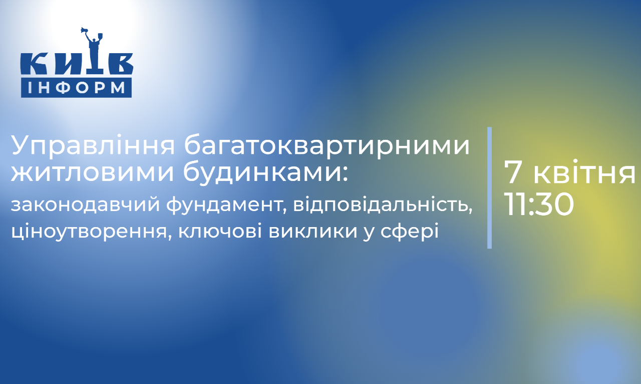 Анонс. Панельна дискусія: Управління багатоквартирними житловими будинками: законодавчий фундамент, відповідальність, ціноутворення