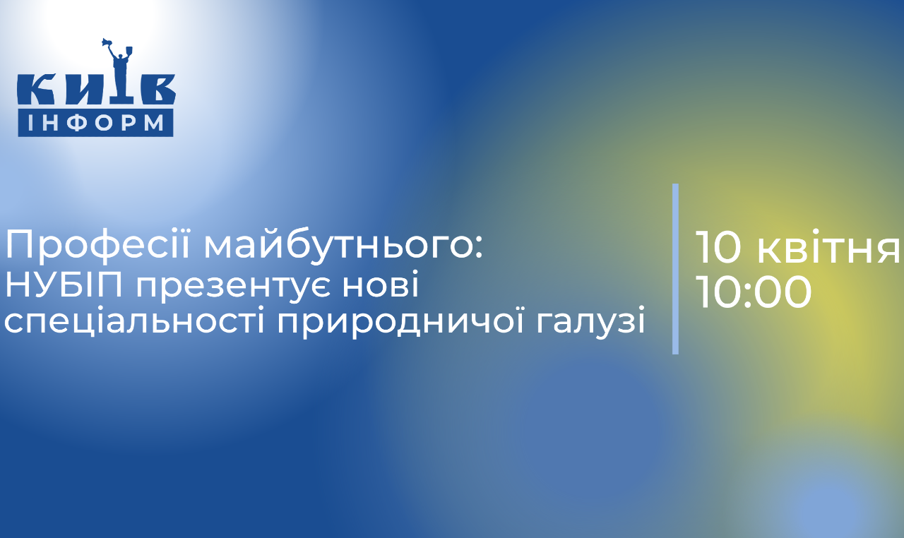 Анонс. Професії майбутнього: НУБІП презентує нові спеціальності природничої галузі