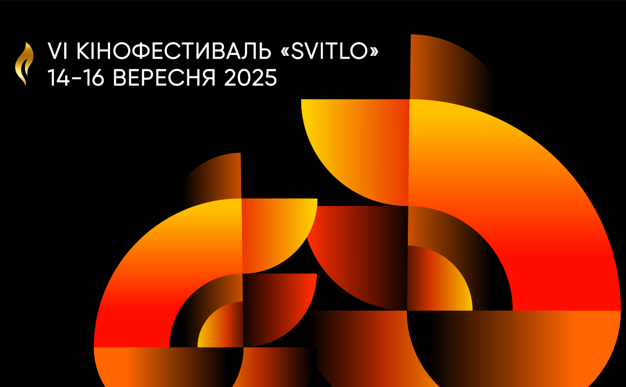 Підтримка українського кіно: кінофестиваль «Svitlo» відкриває прийом заявок