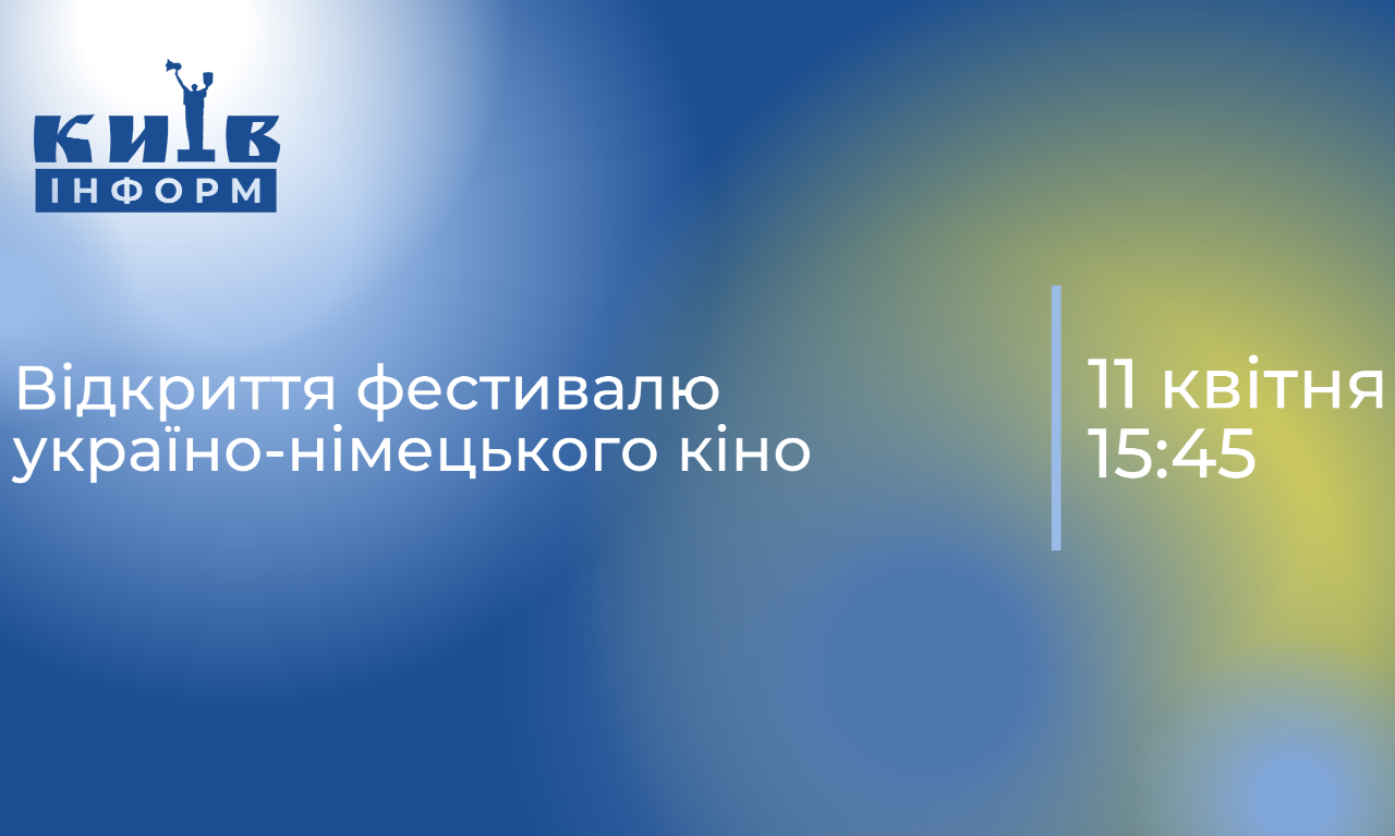 Анонс. Відкриття фестивалю україно-німецького кіно