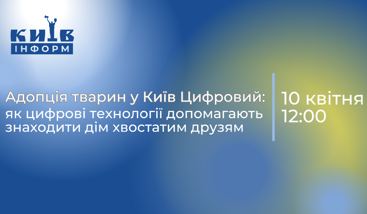 Анонс. Адопція тварин у Київ Цифровий: як цифрові технології допомагають знаходити дім хвостатим друзям