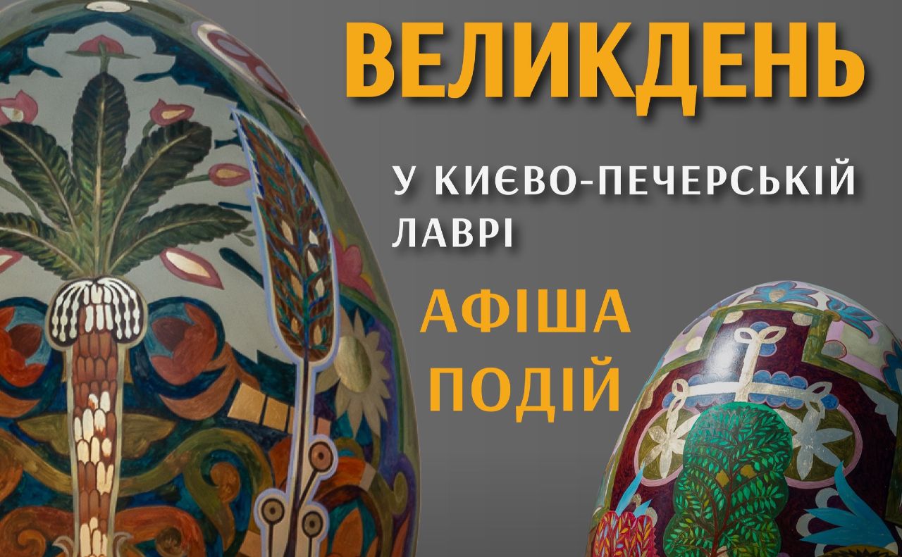 Зображення писанки: художниця Olena Khomiakova за мотивами розписів Івана Їжакевича з храму Преподобних Антонія та Феодосія Печерських