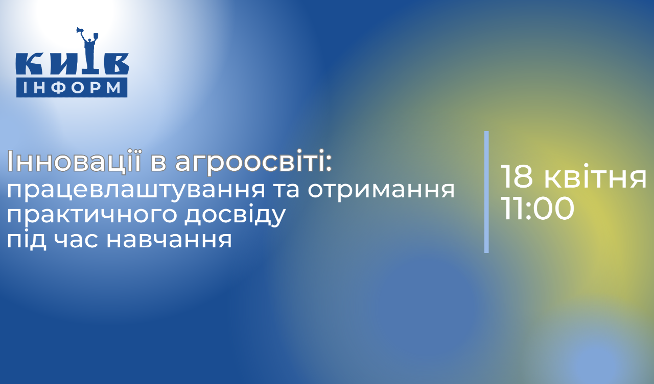 Анонс. Інновації в агроосвіті: працевлаштування та отримання практичного досвіду під час навчання