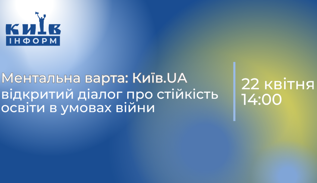 Анонс. «Ментальна варта: Київ.UA»: відкритий діалог про стійкість освіти в умовах війни