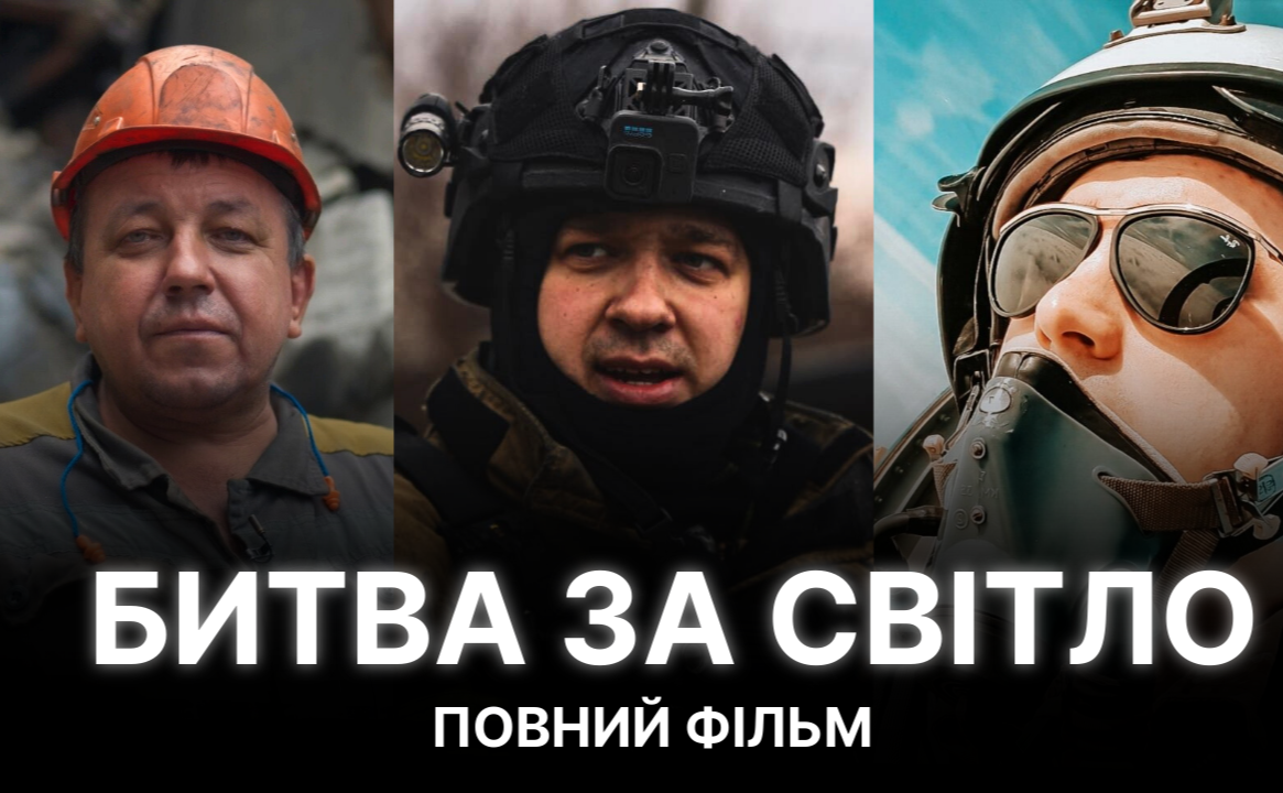 Постер стрічки «Бивта за Світло». Фото надане авторами