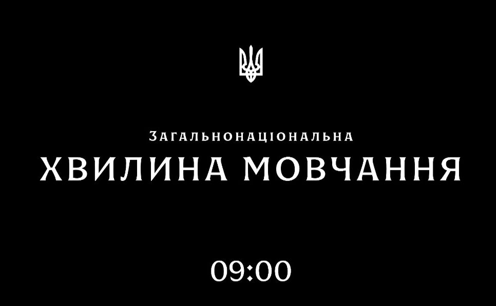 Візуальне рішення для загальнонаціональної хвилини мовчання.
