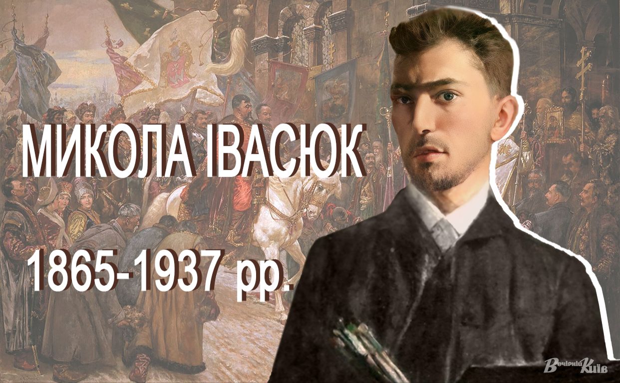 Видатний український художник Микола Івасюк. Колаж: Наталія Слінкіна