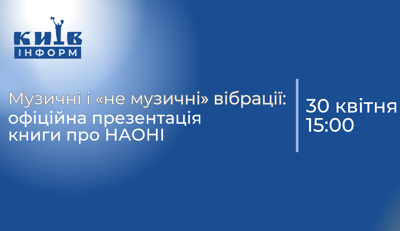 Наживо. «Музичні і „не музичні“ вібрації»: унікальний медіазахід разом з НАОНІ