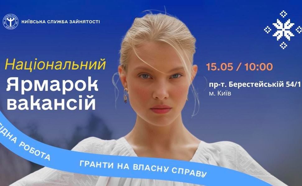 Постер Всеукраїнського ярмарку вакансій
