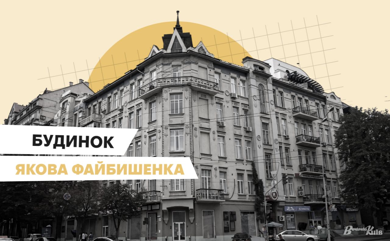 Прибутковий будинок Якова Файбишенка на Великій Житомирській 8/14. Колаж: Оксана Гладкевич