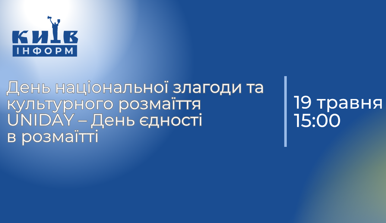 Анонс. День національної злагоди та культурного розмаїття UNIDAY — День єдності в розмаїтті