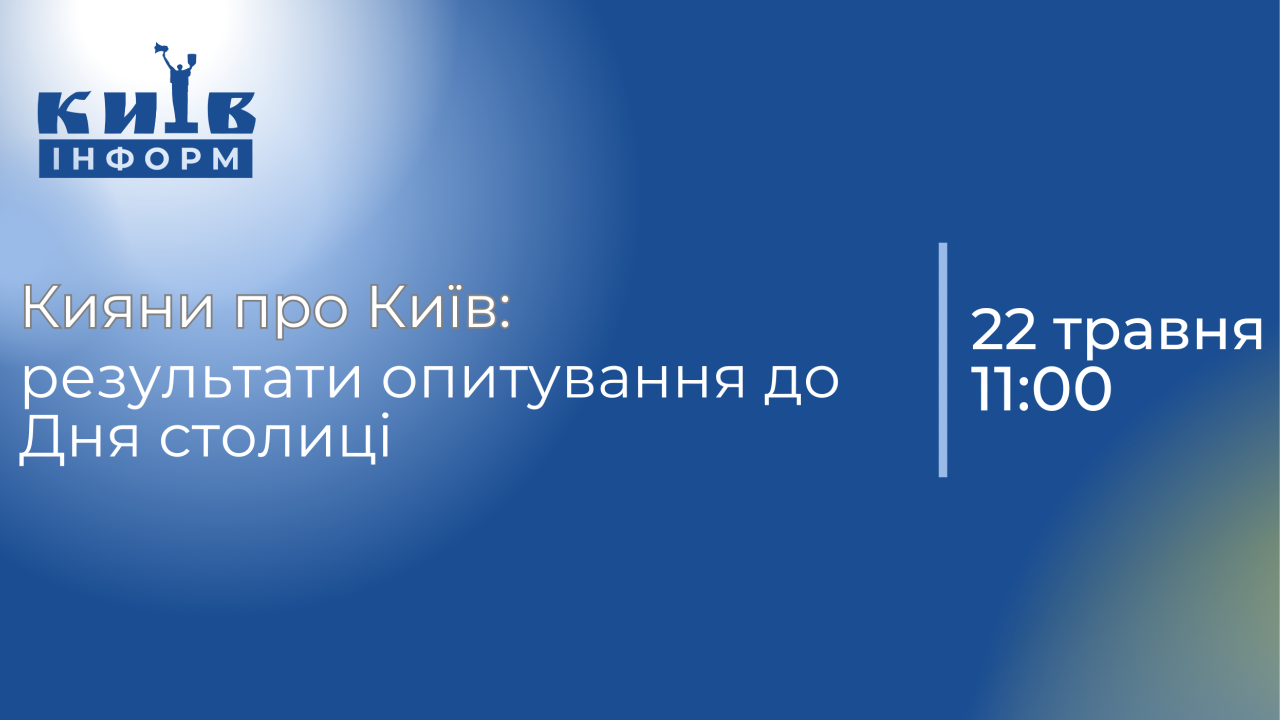 Наживо. Кияни про Київ: результати опитування до Дня столиці