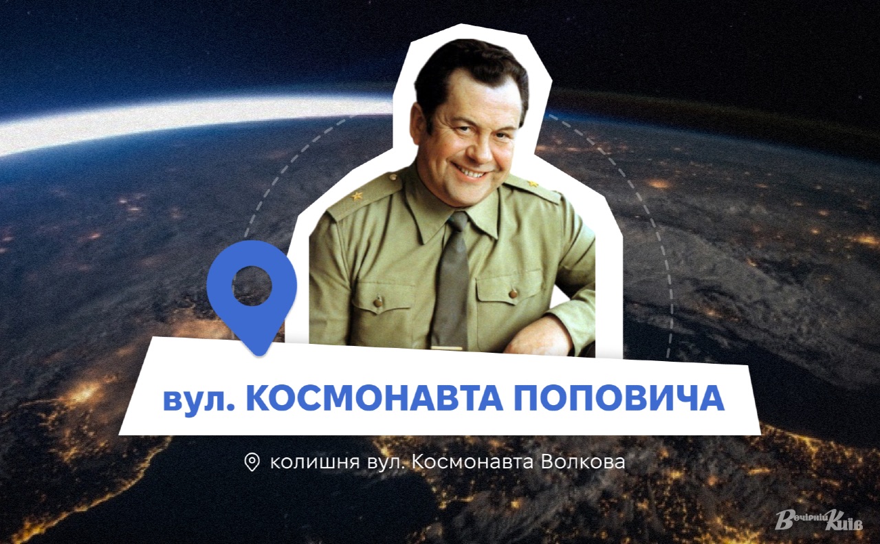 Вулиця на Лісовому масиві отримала назву на честь видатного українського космонавта. Колаж: Оксана Гладкевич