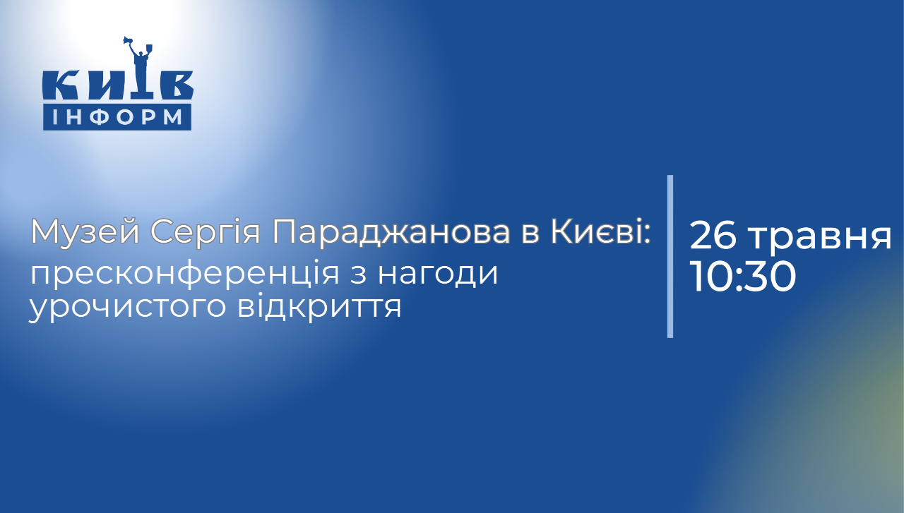 Анонс. Музей Сергія Параджанова в Києві: пресконференція з нагоди урочистого вiдкриття
