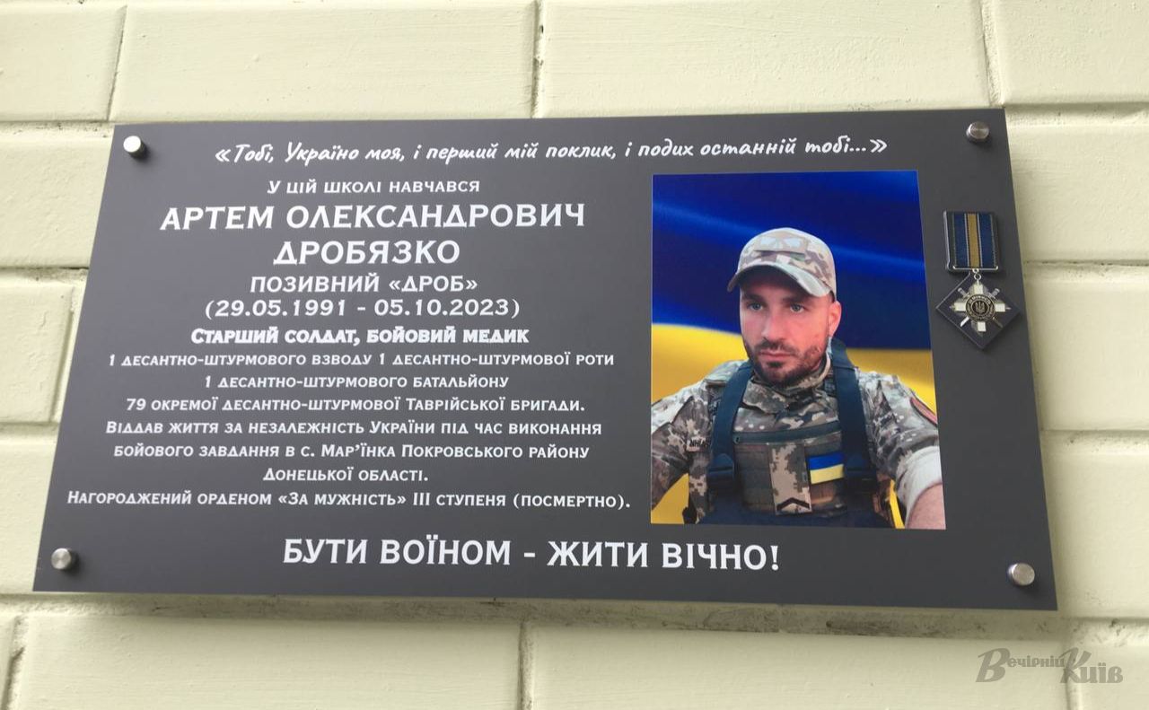 Меморіальна дошка Артему Дробязку на вході до школи № 298. Фото: авторки